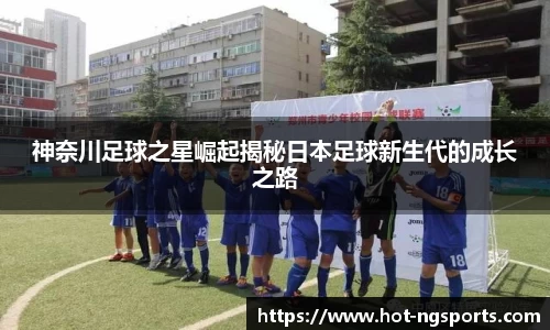 神奈川足球之星崛起揭秘日本足球新生代的成长之路